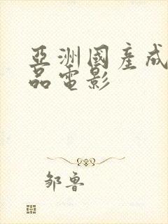 亚洲国产成人精品电影