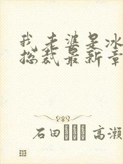 我老婆是冰山女总裁最新章节阅读