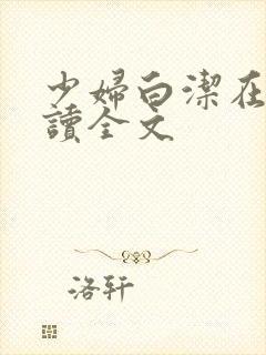 少妇白洁在线阅读全文