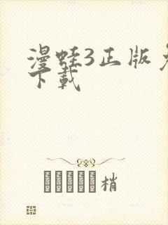 漫蛙3正版免费下载