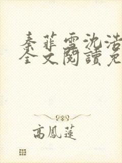 秦菲雪沈浩小说全文阅读免费