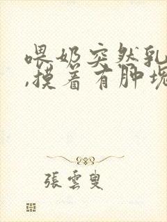 喂奶突然乳房疼,摸着有肿块怎么回事?