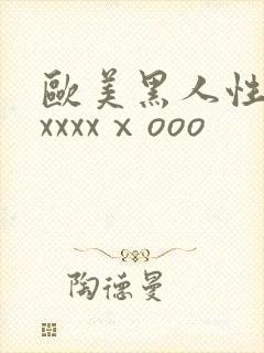 欧美黑人性猛交xxxxⅹooo