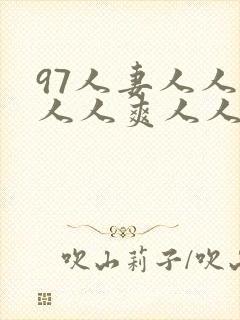 97人妻人人澡人人爽人人精品