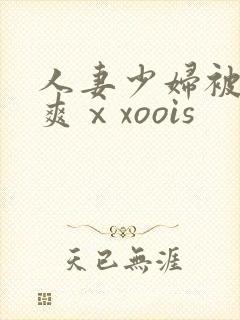 人妻少妇被粗大爽ⅹxoois