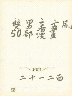 双男主古风推荐50部漫画