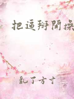 把逼掰开操死你