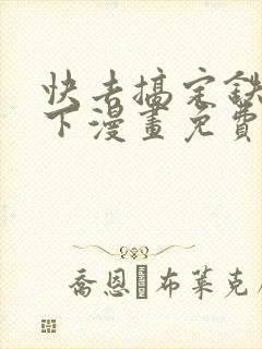 快去搞定铁壁陛下漫画免费下拉式六漫画