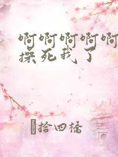 啊啊啊啊啊好爽操死我了