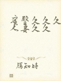 蜜臀久久久精品人妻久久