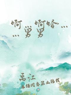 啊…啊哈…嗯啊…男男