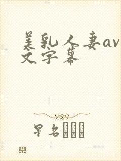 美乳人妻av中文字幕