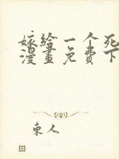 嫁给一个死太监漫画免费下拉式