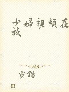 少妇视频在线播放