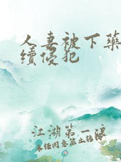 人妻被下药被持续侵犯