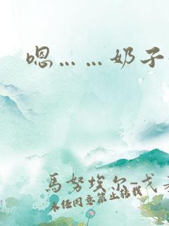 嗯……奶子好大