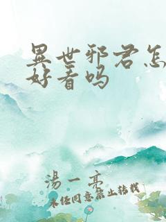 异世邪君怎么样好看吗