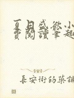 夏日盛欲小说免费阅读笔趣阁无弹窗