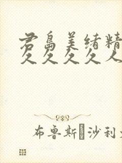 君岛美绪精品久久久久久人妻