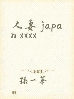 人妻 japan xxxx