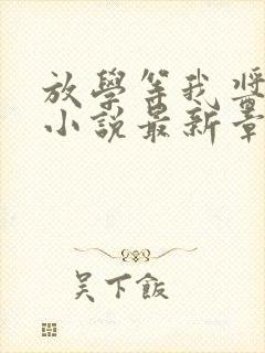 放学等我酱子贝小说最新章节