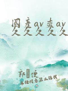 国产av爽av久久久久久19色