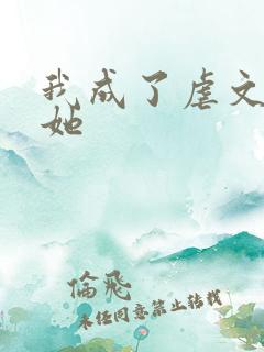 我成了虐文女主她