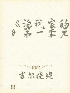 《泡我家的辣妹》第一季免费动漫