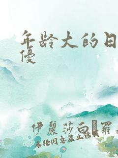 年龄大的日本女优