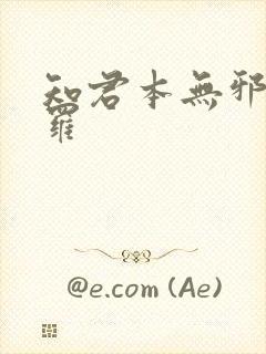 知君本无邪 尼罗