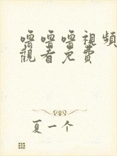 噜噜噜视频在线观看免费