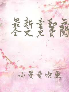 最新章节无弹窗全文免费阅读