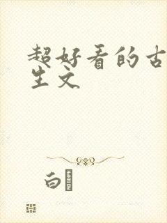 超好看的古言重生文