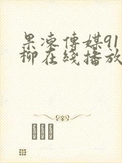 果冻传媒91杨柳在线播放