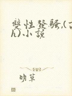 双性发骚,(高h)小说