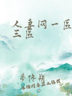 人妻网一区二区三区