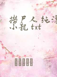 捞尸人 纯洁滴小龙 txt