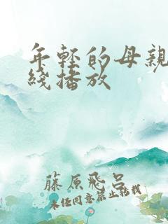 年轻的母亲,在线播放