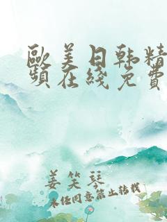 欧美日韩精品视频在线免费观看