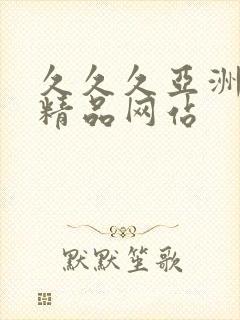 久久久亚洲国产精品网站