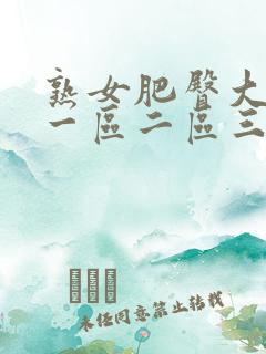 熟女肥臀大屁股一区二区三区