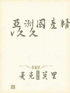 亚洲国产精品av久久