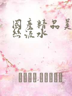 国产精品美女黑丝流水