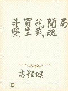 斗罗我开局觉醒双生武魂