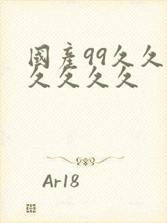 国产99久久久久久久久