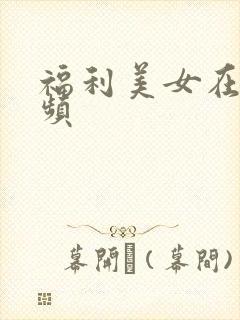 福利美女在线视频