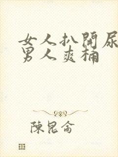 女人扒开尿口让男人爽桶