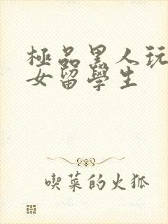 极品黑人玩中国女留学生