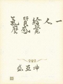 气质给人一种什么感觉