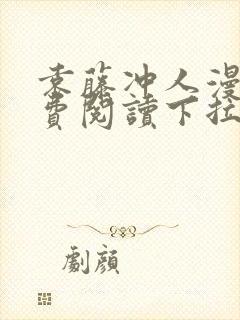 袁藤冲人漫画免费阅读下拉式漫画